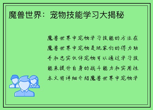 魔兽世界：宠物技能学习大揭秘