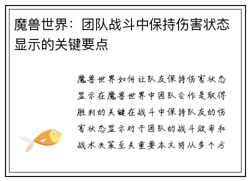 魔兽世界：团队战斗中保持伤害状态显示的关键要点