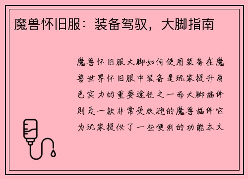 魔兽怀旧服：装备驾驭，大脚指南