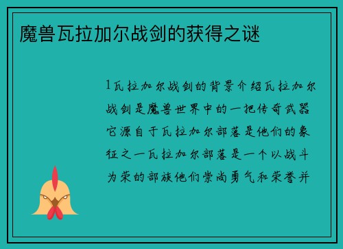 魔兽瓦拉加尔战剑的获得之谜