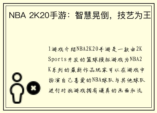 NBA 2K20手游：智慧晃倒，技艺为王