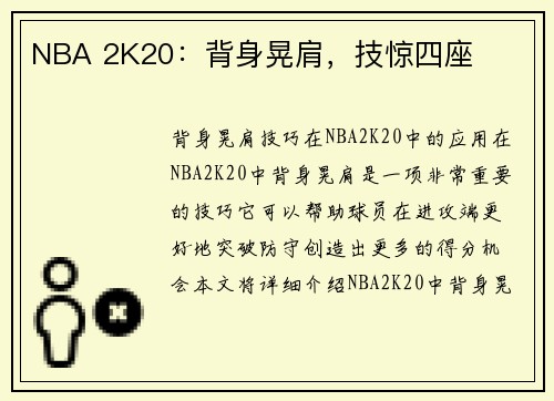 NBA 2K20：背身晃肩，技惊四座
