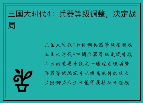三国大时代4：兵器等级调整，决定战局