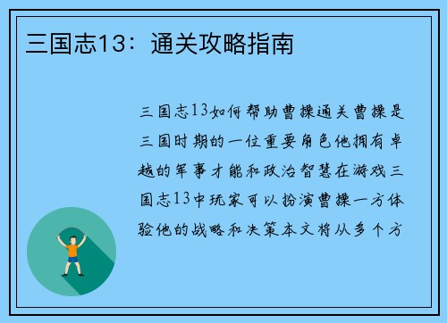 三国志13：通关攻略指南