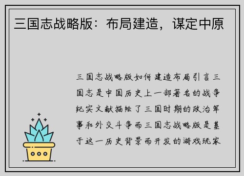 三国志战略版：布局建造，谋定中原