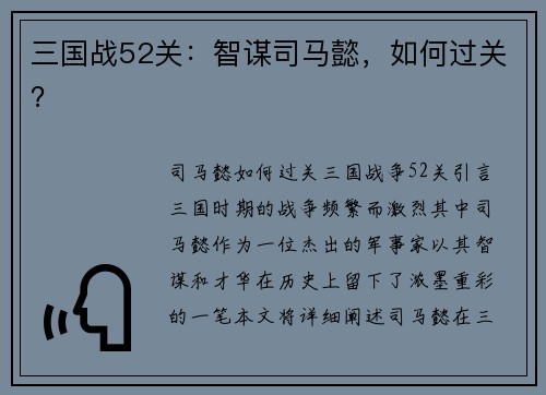三国战52关：智谋司马懿，如何过关？