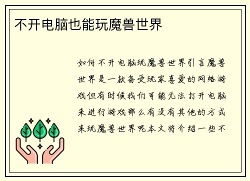 不开电脑也能玩魔兽世界