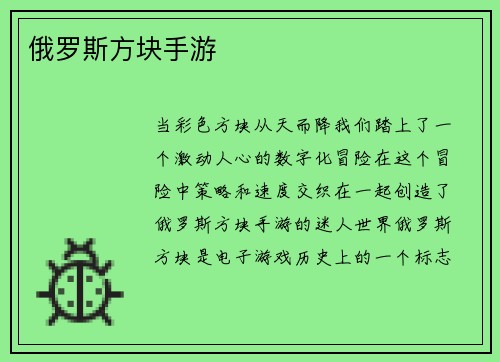 俄罗斯方块手游
