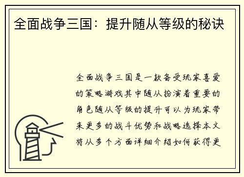 全面战争三国：提升随从等级的秘诀