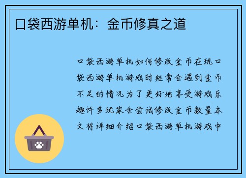 口袋西游单机：金币修真之道