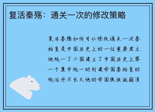 复活秦殇：通关一次的修改策略