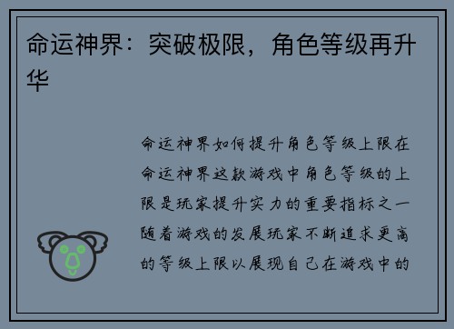 命运神界：突破极限，角色等级再升华
