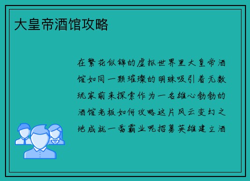 大皇帝酒馆攻略