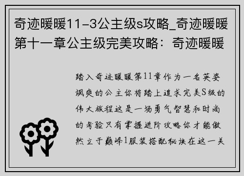 奇迹暖暖11-3公主级s攻略_奇迹暖暖第十一章公主级完美攻略：奇迹暖暖11-3公主级S攻略进阶指南