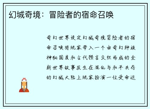 幻城奇境：冒险者的宿命召唤