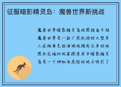 征服暗影精灵岛：魔兽世界新挑战