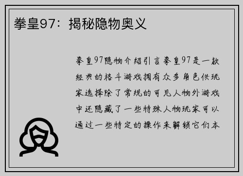 拳皇97：揭秘隐物奥义