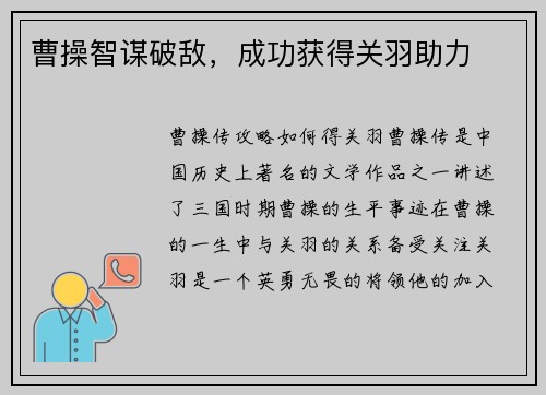 曹操智谋破敌，成功获得关羽助力
